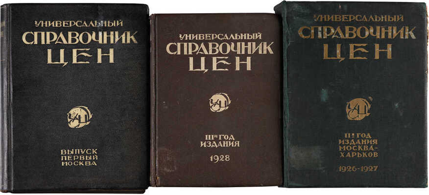 [Полный комплект] Универсальный справочник цен. М.: Коммунист, [1925-1928].